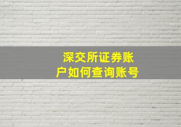 深交所证券账户如何查询账号