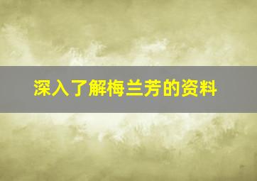 深入了解梅兰芳的资料