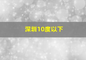 深圳10度以下