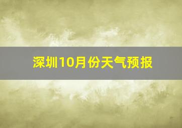 深圳10月份天气预报