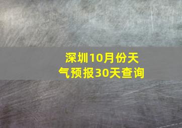 深圳10月份天气预报30天查询