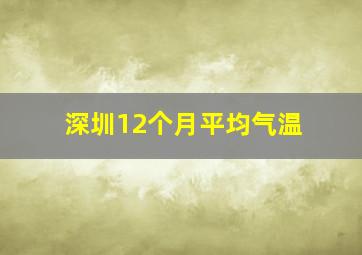 深圳12个月平均气温