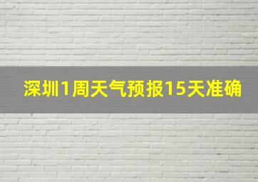 深圳1周天气预报15天准确