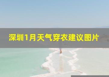 深圳1月天气穿衣建议图片