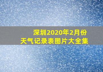 深圳2020年2月份天气记录表图片大全集