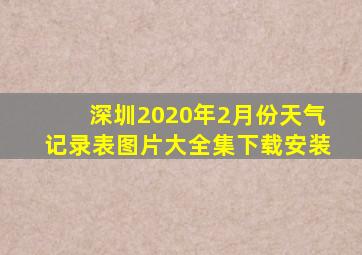 深圳2020年2月份天气记录表图片大全集下载安装