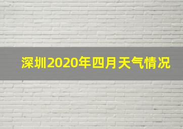 深圳2020年四月天气情况