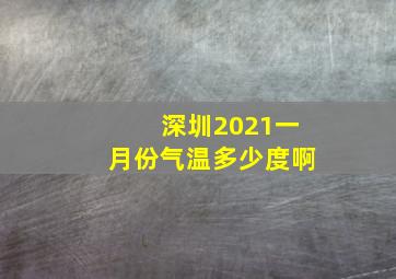 深圳2021一月份气温多少度啊