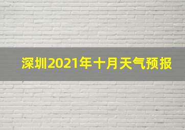 深圳2021年十月天气预报