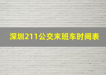 深圳211公交末班车时间表