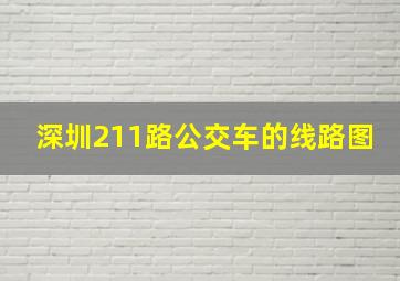 深圳211路公交车的线路图