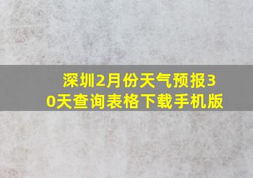 深圳2月份天气预报30天查询表格下载手机版