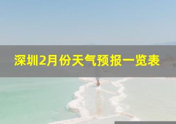 深圳2月份天气预报一览表