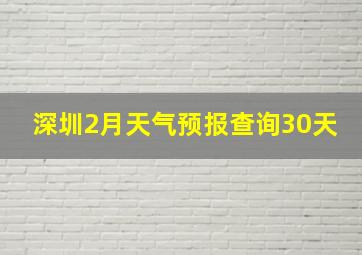 深圳2月天气预报查询30天