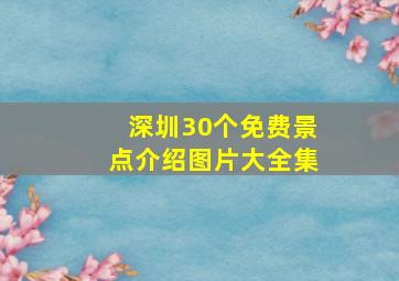 深圳30个免费景点介绍图片大全集