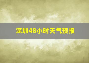 深圳48小时天气预报