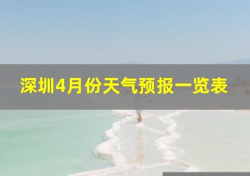 深圳4月份天气预报一览表