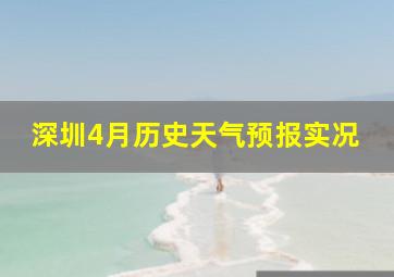 深圳4月历史天气预报实况