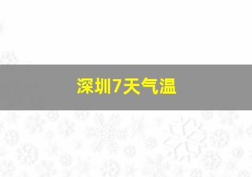 深圳7天气温