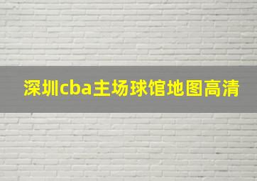 深圳cba主场球馆地图高清