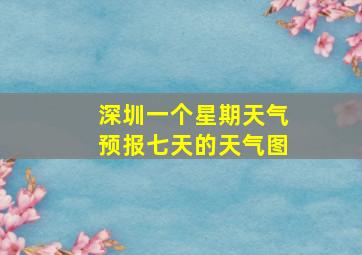 深圳一个星期天气预报七天的天气图