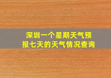 深圳一个星期天气预报七天的天气情况查询