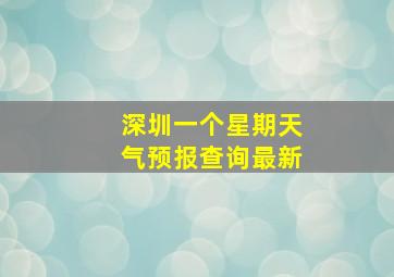 深圳一个星期天气预报查询最新