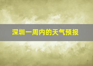 深圳一周内的天气预报