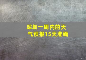 深圳一周内的天气预报15天准确