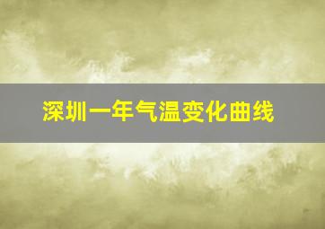 深圳一年气温变化曲线