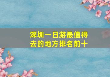 深圳一日游最值得去的地方排名前十