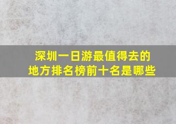 深圳一日游最值得去的地方排名榜前十名是哪些