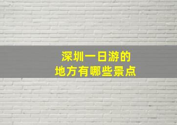 深圳一日游的地方有哪些景点