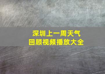 深圳上一周天气回顾视频播放大全