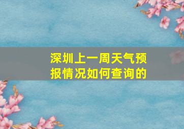 深圳上一周天气预报情况如何查询的