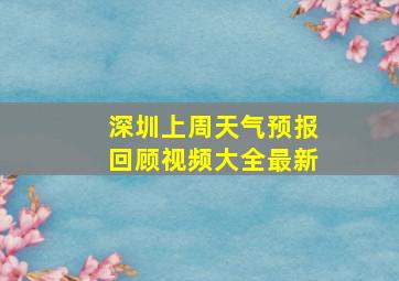 深圳上周天气预报回顾视频大全最新