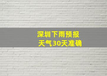 深圳下雨预报天气30天准确