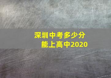 深圳中考多少分能上高中2020