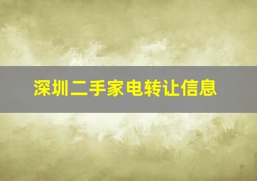 深圳二手家电转让信息