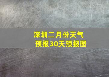 深圳二月份天气预报30天预报图