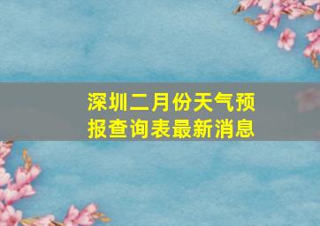 深圳二月份天气预报查询表最新消息