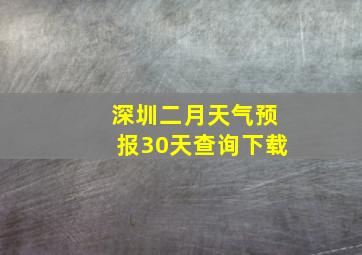 深圳二月天气预报30天查询下载