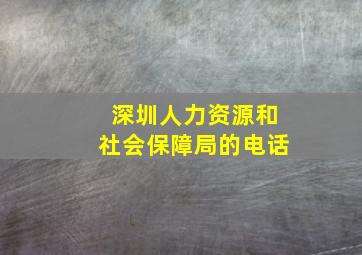 深圳人力资源和社会保障局的电话