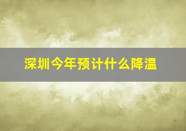 深圳今年预计什么降温