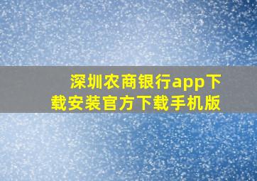 深圳农商银行app下载安装官方下载手机版