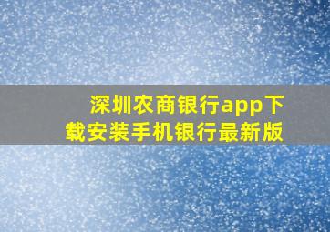 深圳农商银行app下载安装手机银行最新版