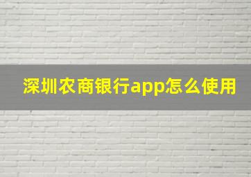 深圳农商银行app怎么使用