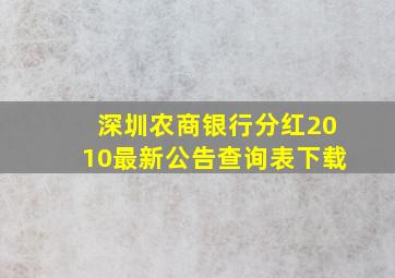 深圳农商银行分红2010最新公告查询表下载