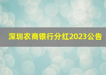 深圳农商银行分红2023公告