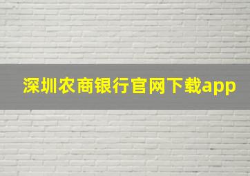 深圳农商银行官网下载app